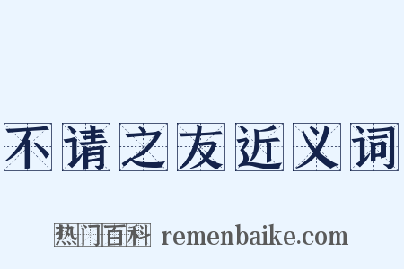 不请之友近义词是什么意思的图片